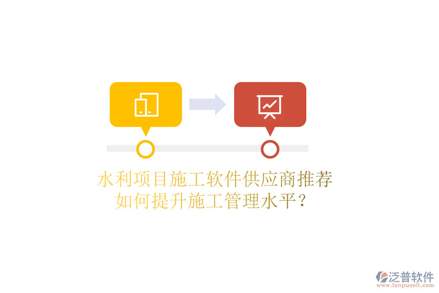 水利項目施工軟件供應商推薦，如何提升施工管理水平？