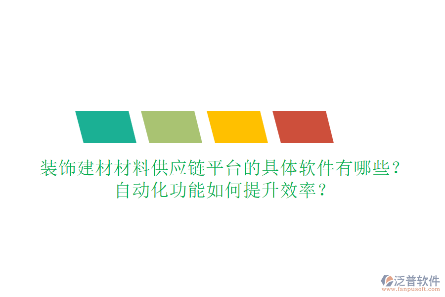 裝飾建材材料供應(yīng)鏈平臺(tái)的具體軟件有哪些？自動(dòng)化功能如何提升效率？