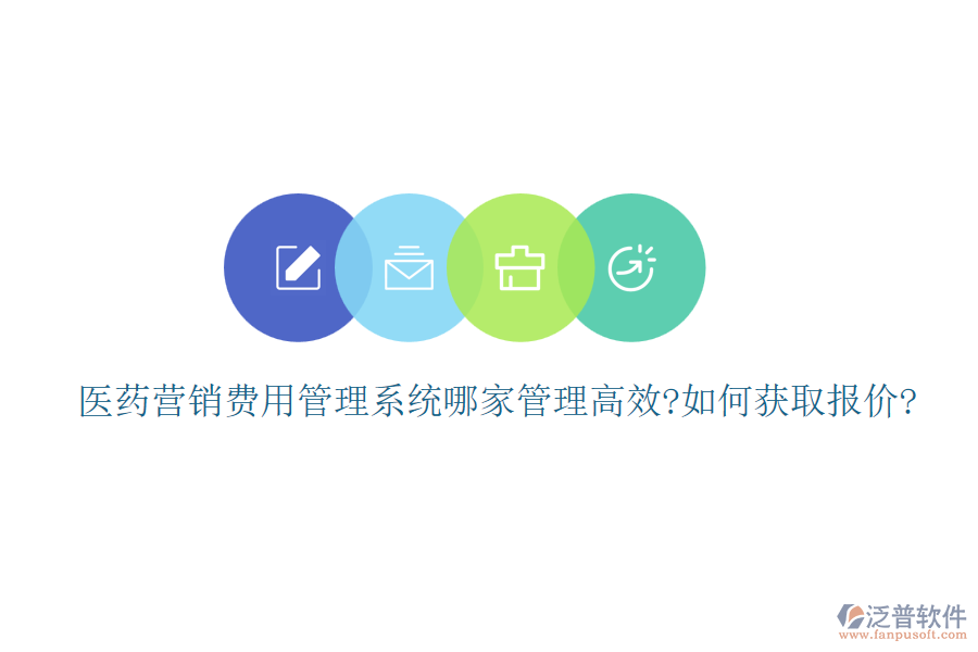 醫(yī)藥營(yíng)銷(xiāo)費(fèi)用管理系統(tǒng)哪家管理高效?如何獲取報(bào)價(jià)?