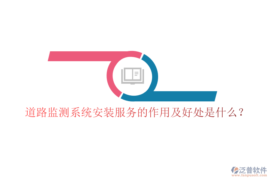 道路監(jiān)測系統(tǒng)安裝服務的作用及好處是什么？