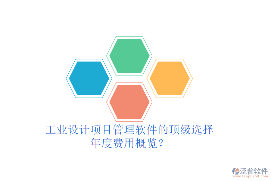 工業(yè)設(shè)計項目管理軟件的頂級選擇，年度費用概覽？