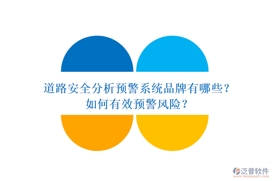 道路安全分析預(yù)警系統(tǒng)品牌有哪些？如何有效預(yù)警風(fēng)險(xiǎn)？