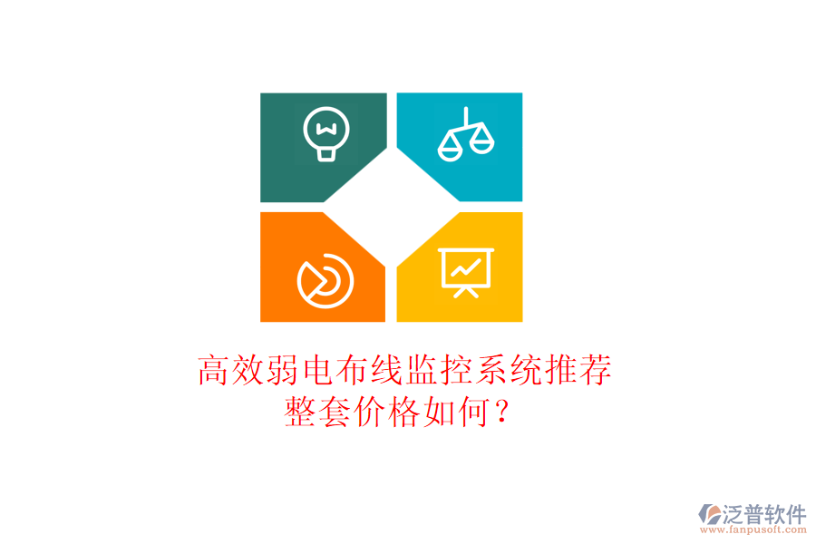 高效弱電布線監(jiān)控系統(tǒng)推薦？整套價格如何？