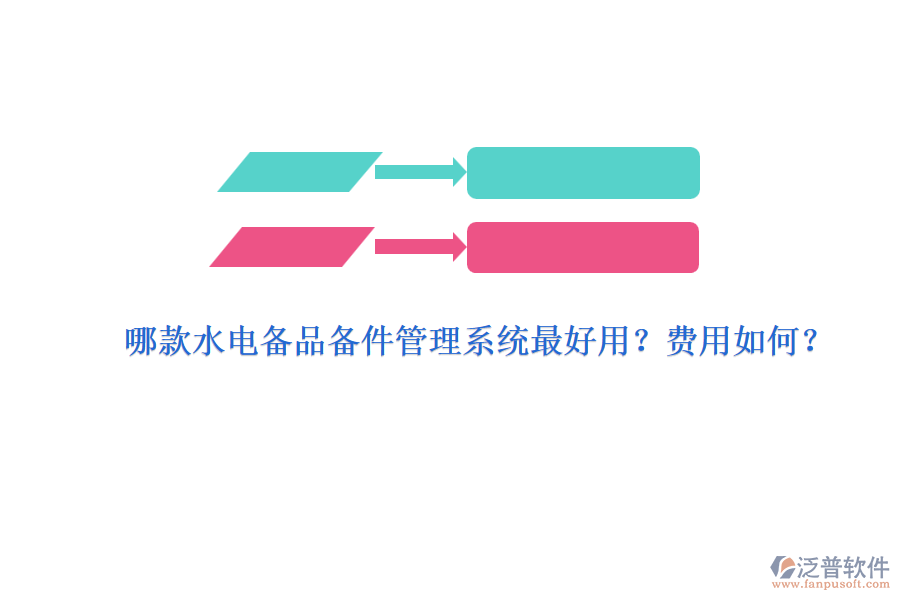 哪款水電備品備件管理系統(tǒng)最好用？費用如何？