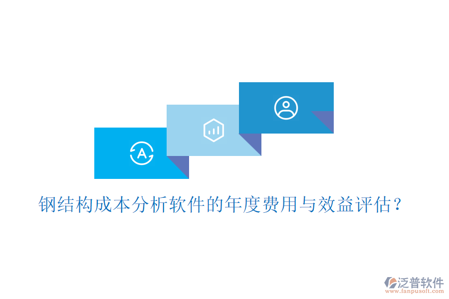 鋼結構成本分析軟件的年度費用與效益評估？