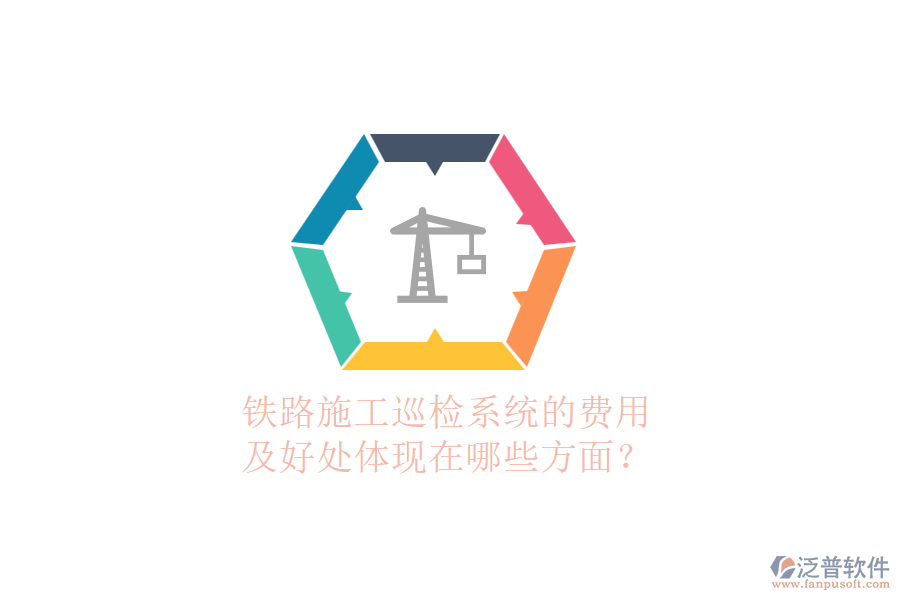 鐵路施工巡檢系統(tǒng)的費(fèi)用及好處體現(xiàn)在哪些方面？