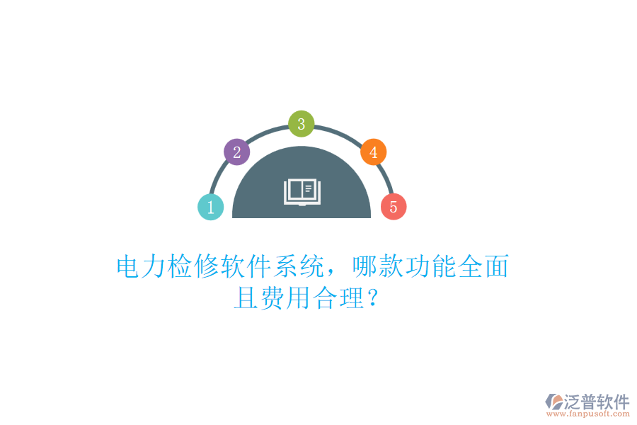 電力檢修軟件系統(tǒng)，哪款功能全面且費(fèi)用合理？
