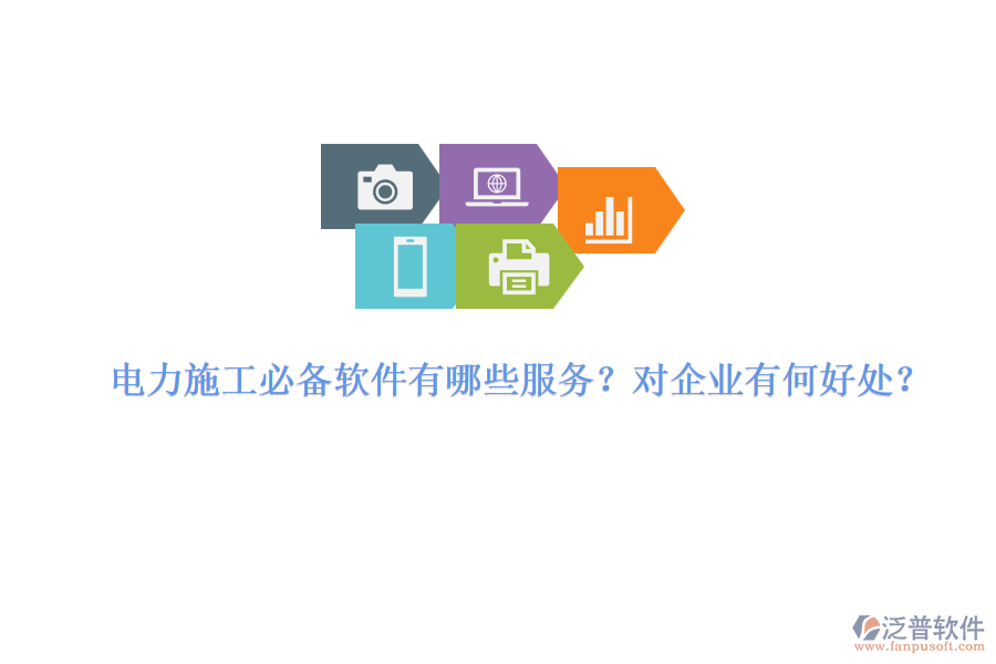電力施工必備軟件有哪些服務(wù)？對企業(yè)有何好處？