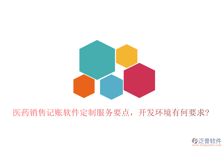 醫(yī)藥銷(xiāo)售記賬軟件定制服務(wù)要點(diǎn)，開(kāi)發(fā)環(huán)境有何要求?