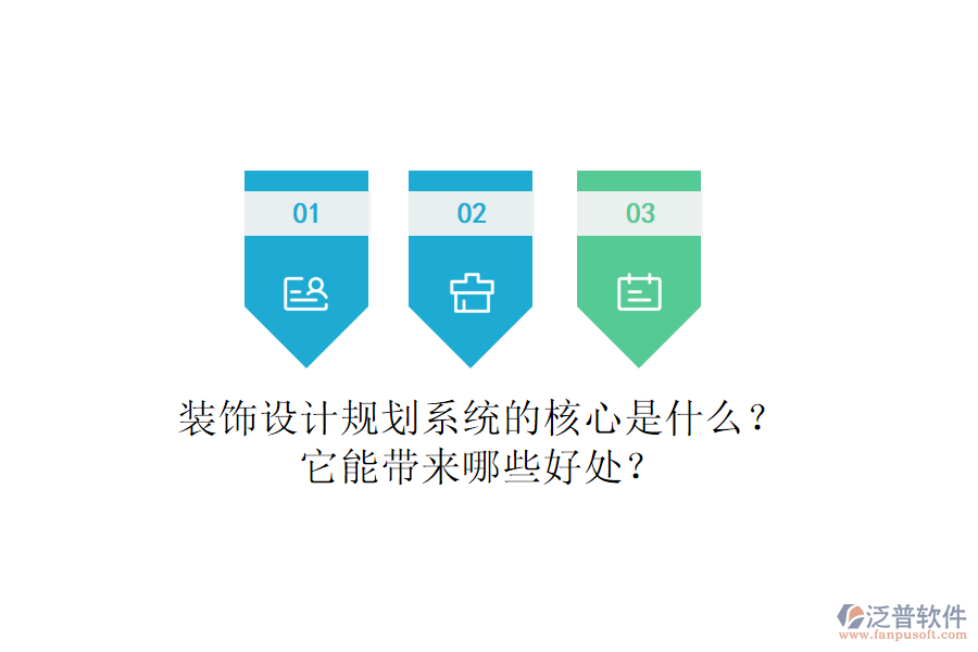裝飾設(shè)計規(guī)劃系統(tǒng)的核心是什么？它能帶來哪些好處？