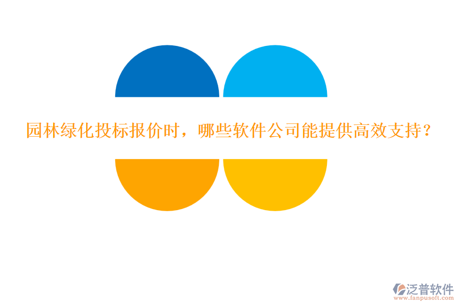 園林綠化投標(biāo)報(bào)價(jià)時(shí)，哪些軟件公司能提供高效支持？