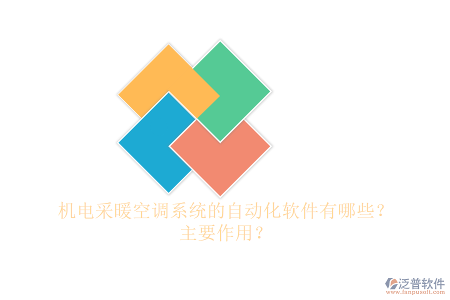 機(jī)電采暖空調(diào)系統(tǒng)的自動(dòng)化軟件有哪些？主要作用？