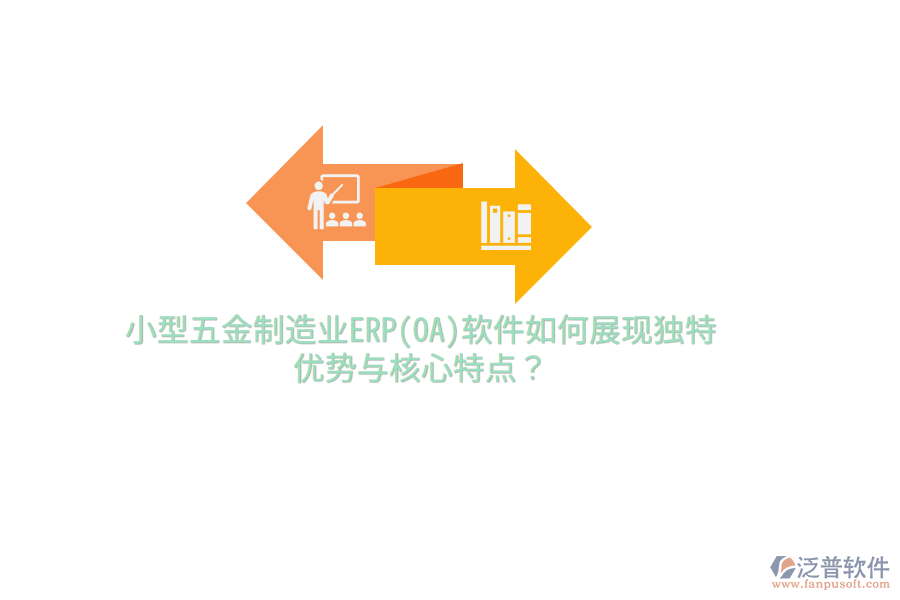 小型五金制造業(yè)ERP(OA)軟件如何展現獨特優(yōu)勢與核心特點？