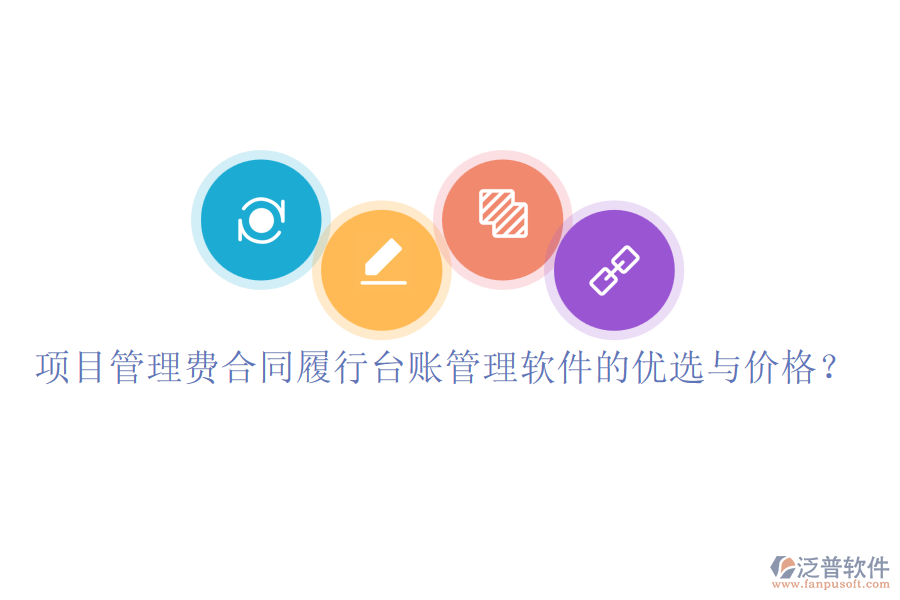 項(xiàng)目管理費(fèi)合同履行臺(tái)賬管理軟件的優(yōu)選與價(jià)格？