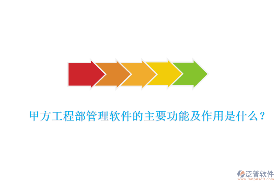 甲方工程部管理軟件的主要功能及作用是什么？