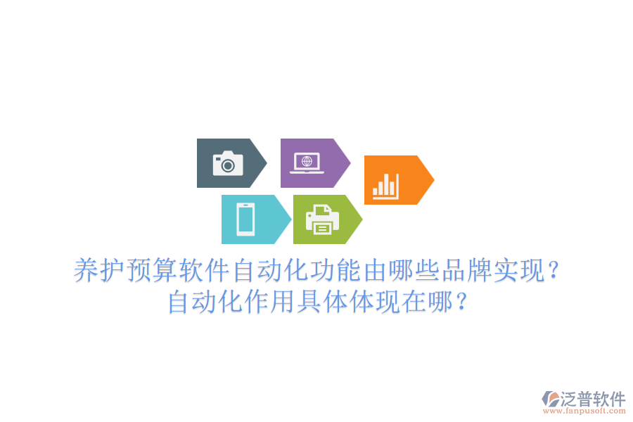 養(yǎng)護(hù)預(yù)算軟件自動(dòng)化功能由哪些品牌實(shí)現(xiàn)？自動(dòng)化作用具體體現(xiàn)在哪？