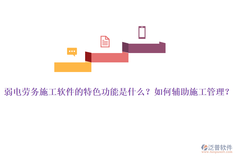 弱電勞務(wù)施工軟件的特色功能是什么？如何輔助施工管理？