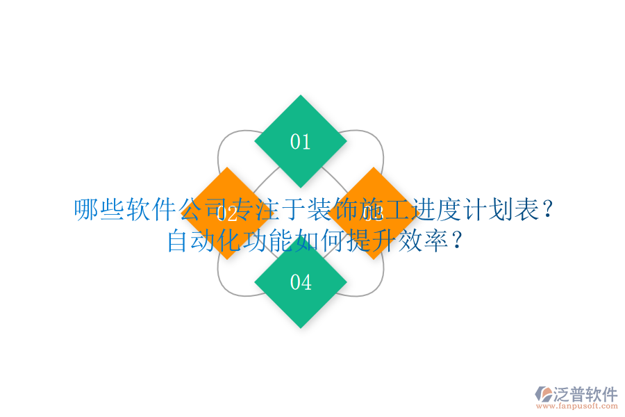 哪些軟件公司專注于裝飾施工進(jìn)度計(jì)劃表？自動(dòng)化功能如何提升效率？