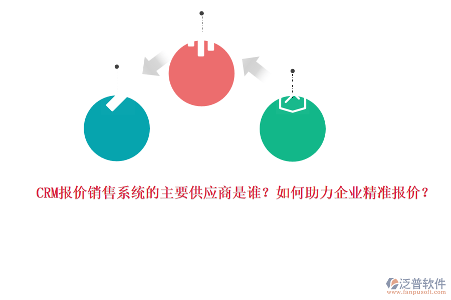 CRM報價銷售系統(tǒng)的主要供應商是誰？如何助力企業(yè)精準報價？