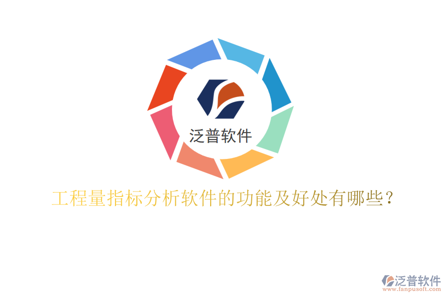 工程量指標(biāo)分析軟件的功能及好處有哪些？