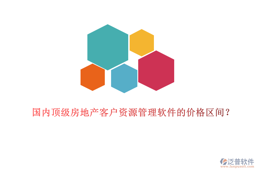 國(guó)內(nèi)頂級(jí)房地產(chǎn)客戶資源管理軟件的價(jià)格區(qū)間？