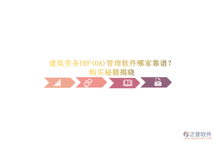 建筑勞務(wù)ERP(OA)管理軟件哪家靠譜？.png