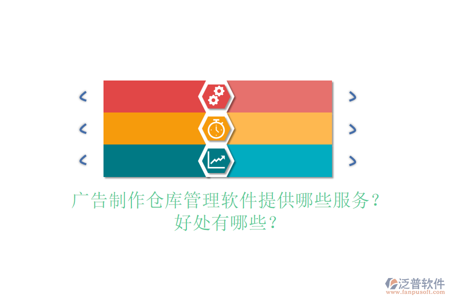 廣告制作倉庫管理軟件提供哪些服務？好處有哪些？