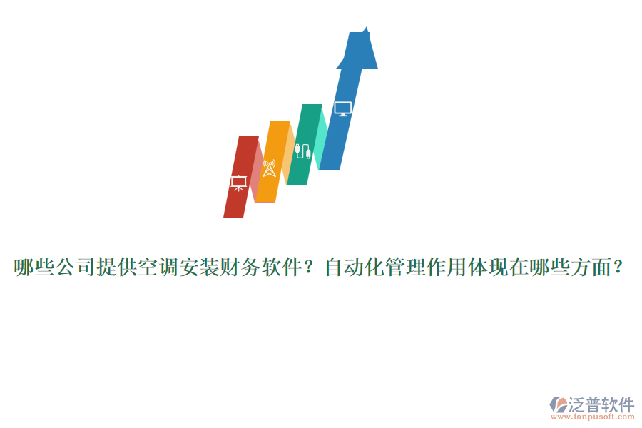 哪些公司提供空調(diào)安裝財務(wù)軟件？自動化管理作用體現(xiàn)在哪些方面？
