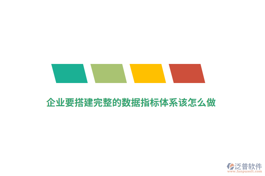 企業(yè)要搭建完整的數(shù)據(jù)指標體系該怎么做？