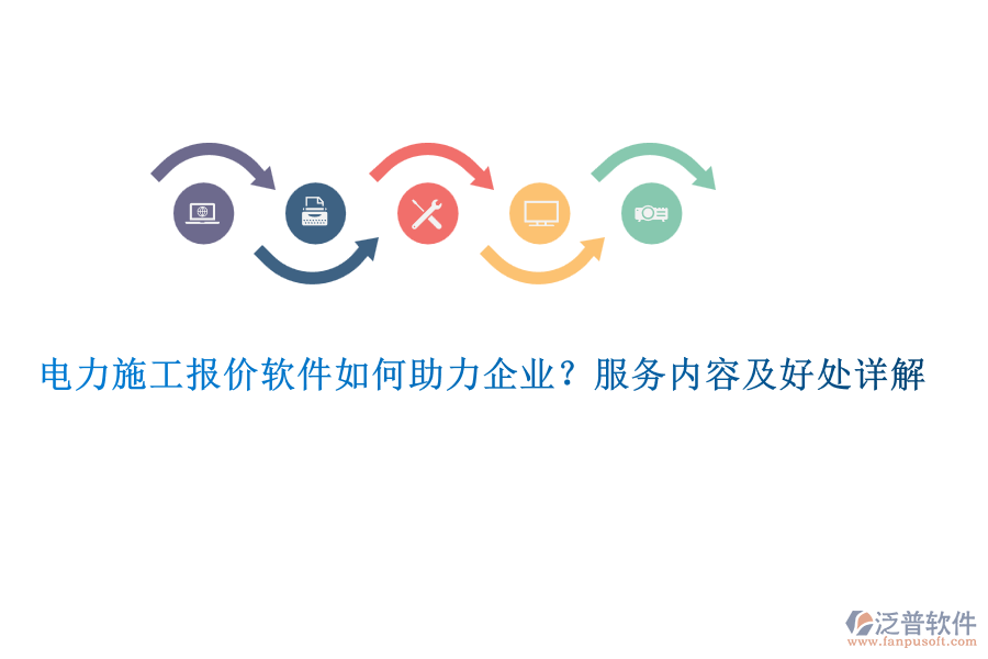 電力施工報價軟件如何助力企業(yè)？服務(wù)內(nèi)容及好處詳解