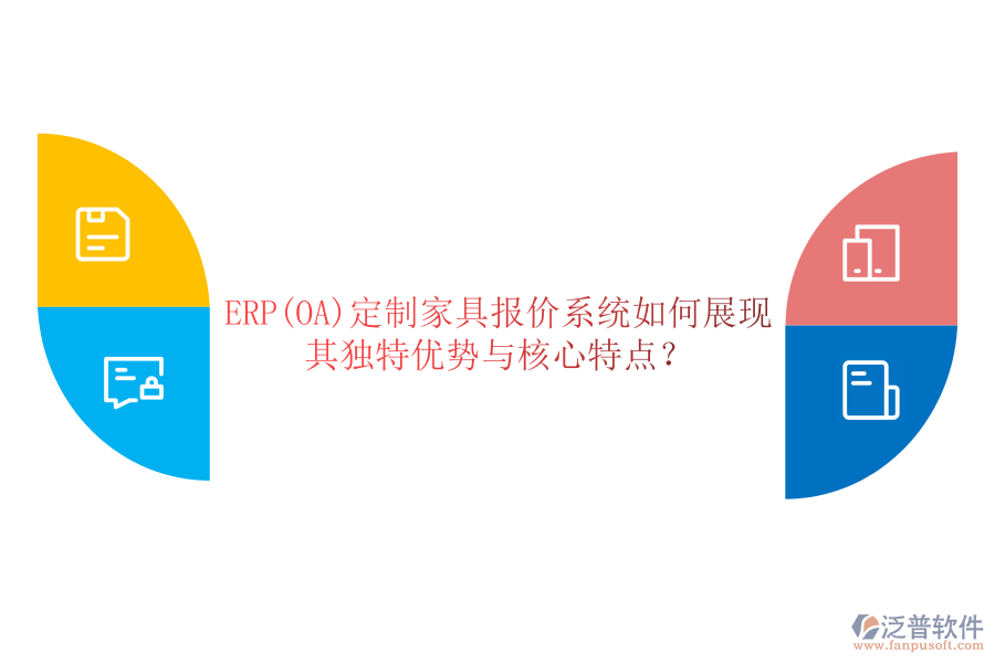 ERP(OA)定制家具報價系統(tǒng)如何展現(xiàn)其獨特優(yōu)勢與核心特點？