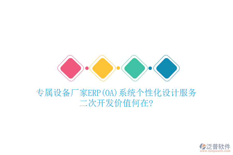 專屬設(shè)備廠家ERP(OA)系統(tǒng)個(gè)性化設(shè)計(jì)服務(wù)，<a href=http://newsbd7.com/Implementation/kaifa/ target=_blank class=infotextkey>二次開(kāi)發(fā)</a>價(jià)值何在?