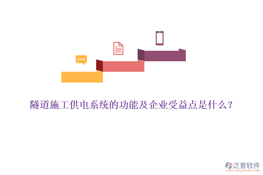 隧道施工供電系統(tǒng)的功能及企業(yè)受益點(diǎn)是什么？