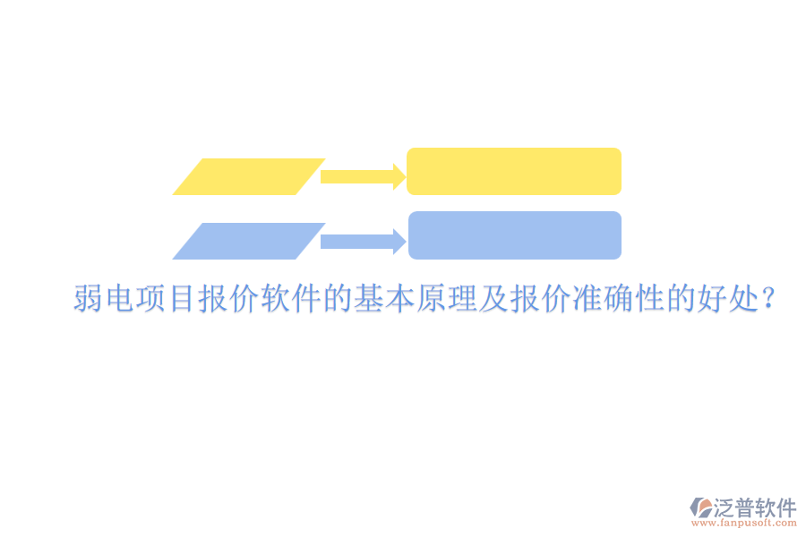 弱電項目報價軟件的基本原理及報價準確性的好處？