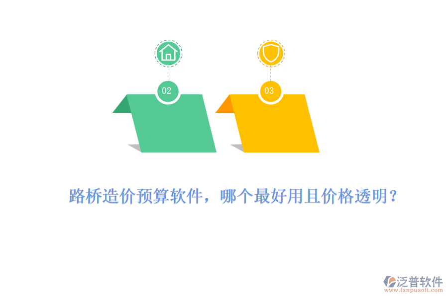 路橋造價(jià)預(yù)算軟件，哪個(gè)最好用且價(jià)格透明？