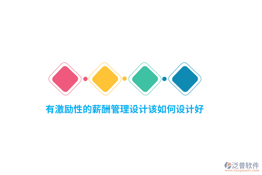 有激勵性的薪酬管理設(shè)計該如何設(shè)計好？