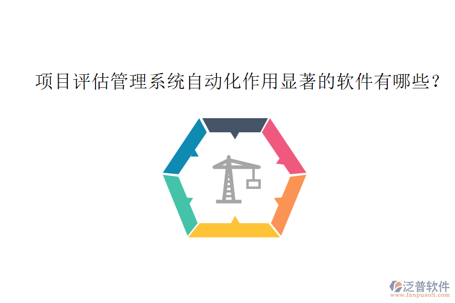 項(xiàng)目評(píng)估管理系統(tǒng)自動(dòng)化作用顯著的軟件有哪些？