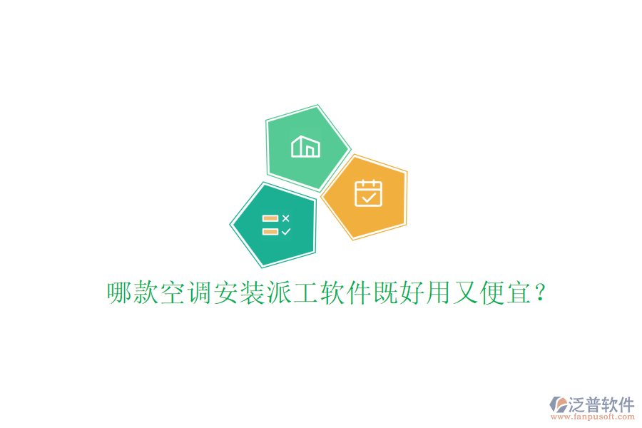 哪款空調(diào)安裝派工軟件既好用又便宜？