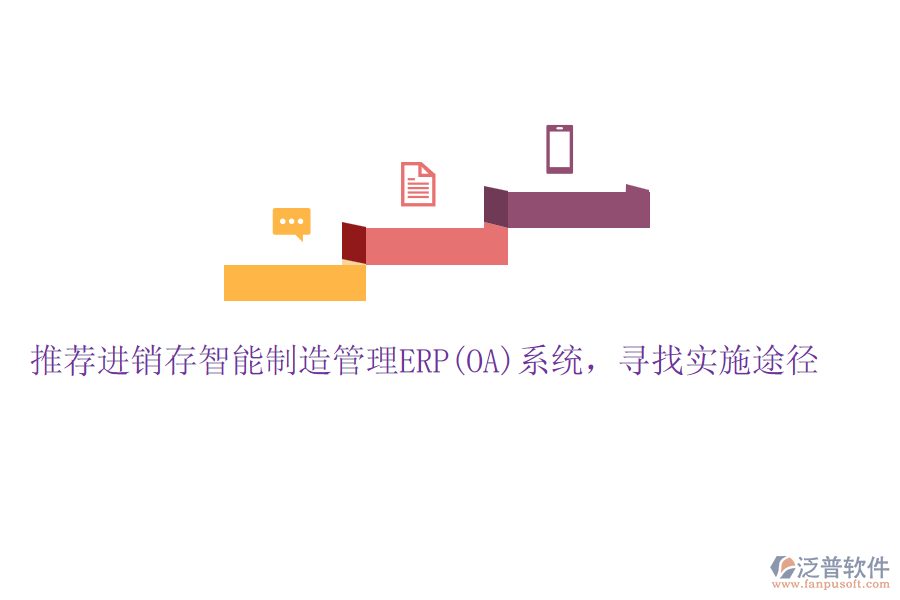 推薦進銷存智能制造管理ERP(OA)系統(tǒng)，尋找實施途徑
