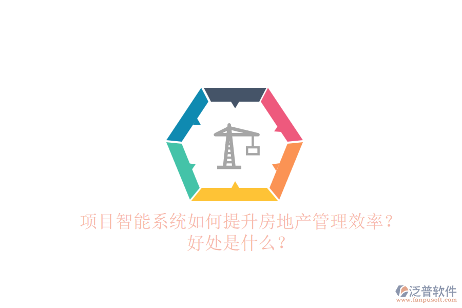 項(xiàng)目智能系統(tǒng)如何提升房地產(chǎn)管理效率？好處是什么？