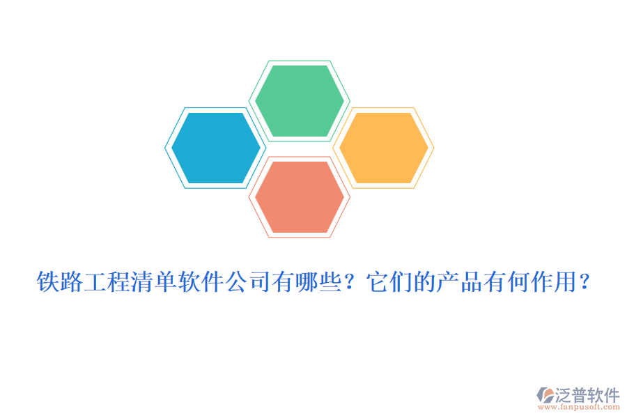 鐵路工程清單軟件公司有哪些？它們的產品有何作用？