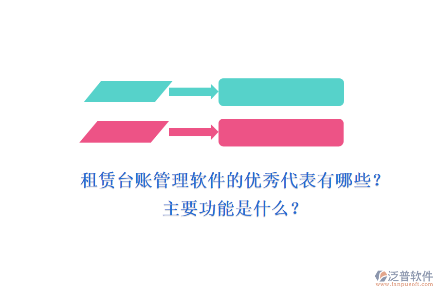 租賃臺賬管理軟件的優(yōu)秀代表有哪些？主要功能是什么？