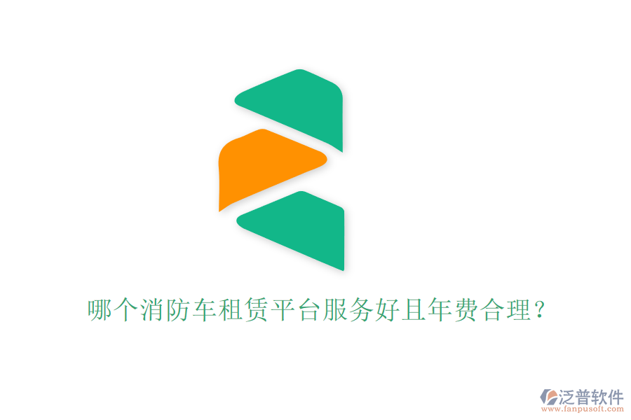 哪個(gè)消防車(chē)租賃平臺(tái)服務(wù)好且年費(fèi)合理？
