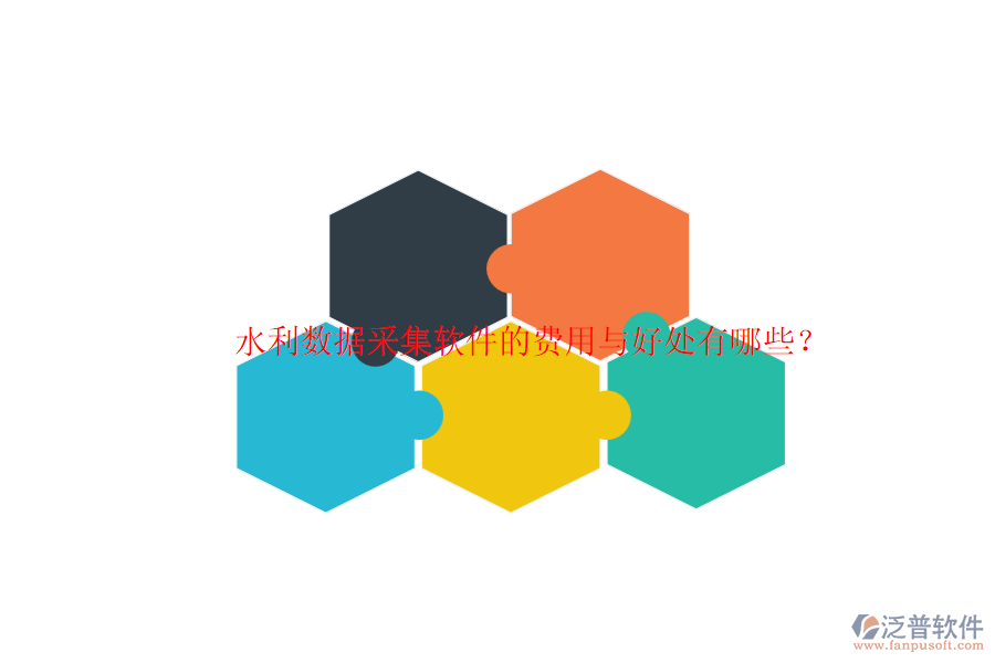水利數(shù)據(jù)采集軟件的費(fèi)用與好處有哪些？