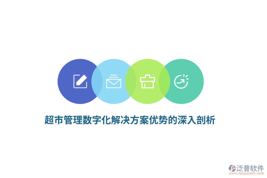 超市管理數(shù)字化解決方案優(yōu)勢(shì)的深入剖析
