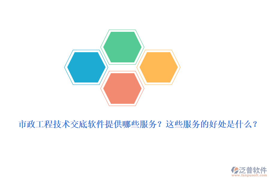 市政工程技術(shù)交底軟件提供哪些服務(wù)？這些服務(wù)的好處是什么？