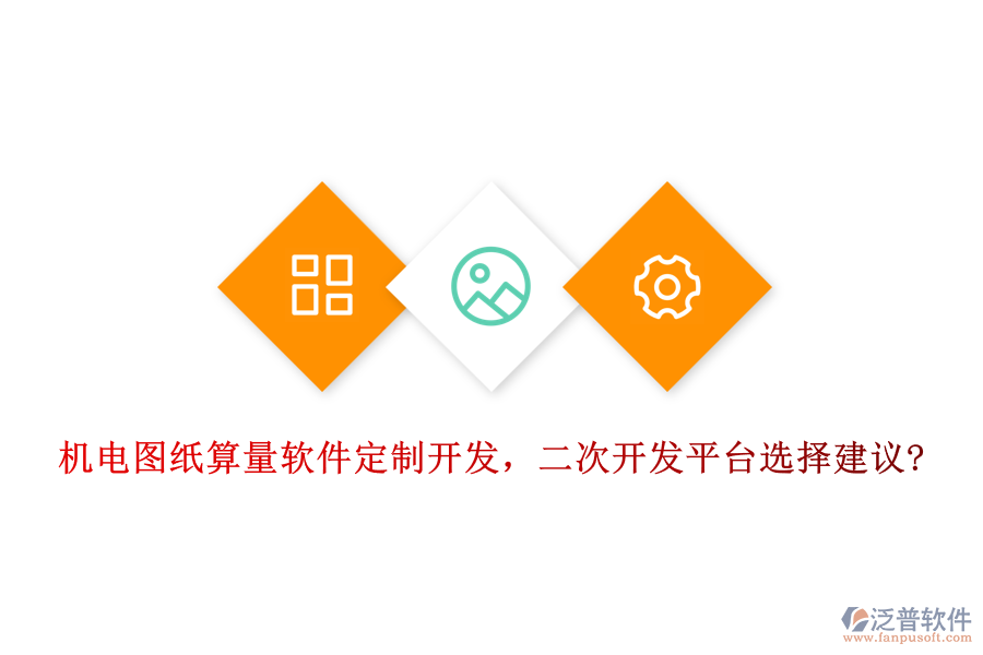 機電圖紙算量軟件定制開發(fā)，<a href=http://newsbd7.com/Implementation/kaifa/ target=_blank class=infotextkey>二次開發(fā)</a>平臺選擇建議?