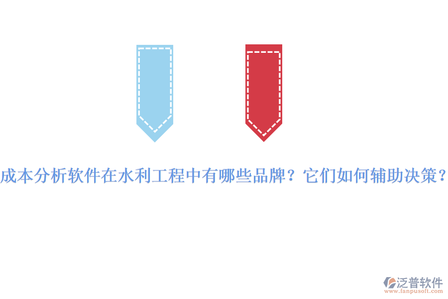 成本分析軟件在水利工程中有哪些品牌？它們?nèi)绾屋o助決策？