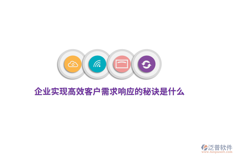 企業(yè)實現(xiàn)高效客戶需求響應(yīng)的秘訣是什么？