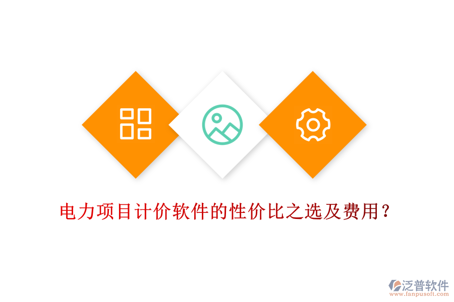 電力項(xiàng)目計(jì)價軟件的性價比之選及費(fèi)用？